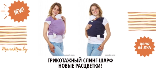 Слинг-шарф трикотажный в Минске